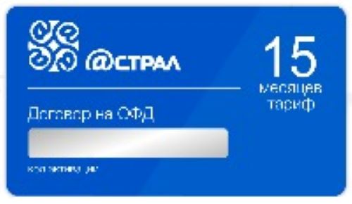 ПИН-код активации комплекта ККТ в Астрал.ОФД на 15 месяцев при покупке с любой ККТ